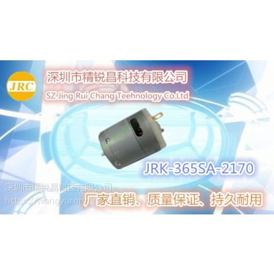 精锐昌马达电刷微电机JRK-365SA-2170 17V 21100r/min 家用电器 汽车水泵