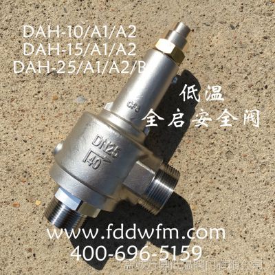 KDA22F-40P低温全启式安全阀门 DAH-25/A1/A2/B LNG泄压阀门