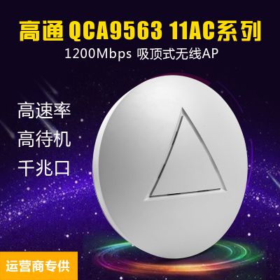 iSigal QCA9563 11AC系列 室内WiFi覆盖 运营商无线AP酒店wifi