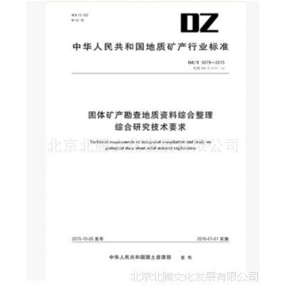 固体矿产勘查地质资料综合整理综合研究技术要求DZ/T0079-2015