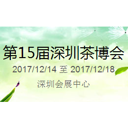 2017第15届中国（深圳）国际茶产业博览会