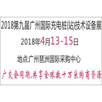 2018第九届广州国际充电桩(站)技术设备展览会