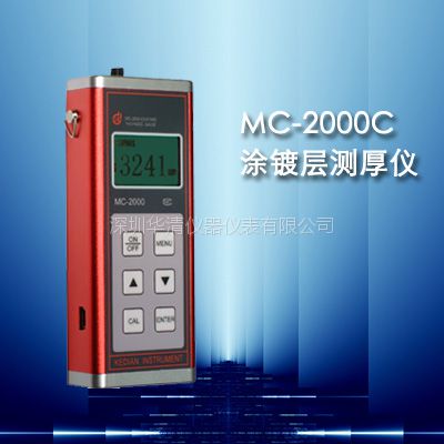 华清供应-MC-2000C涂层测厚仪MC-2000C