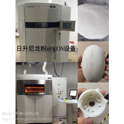 日升塑化3D打印专用SLS尼龙粉