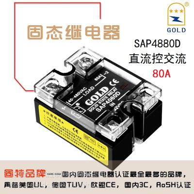 江苏固特GOLD厂家直供单相直流控交流固态继电器SAP4880D