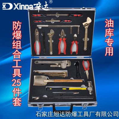 辛达防爆组合工具25件套油库专用套装工具