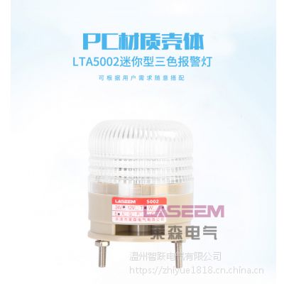 LTA5002三色警示灯 LED单层三色信号灯 小型设备报警灯12-24Vlaseem