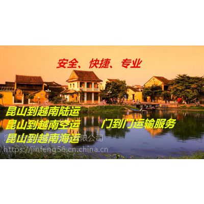 需从昆山发货到越南，昆山到越南物流公司欢迎您