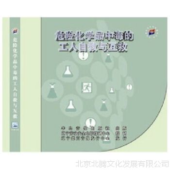 危险化学品中毒的工人自救与互救 3VCD