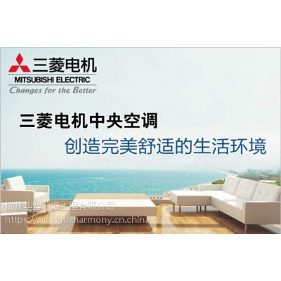 供应三菱电机中央空调,杭州找华盟，16年专注空调行业