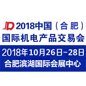 2018中国（合肥）国际机电产品交易会