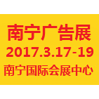 2017年第十八届广西广告展览会