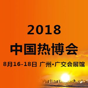 2018第14届中国热能博览会（中国热博会）