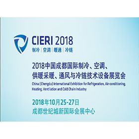 2018成都国际制冷展览会