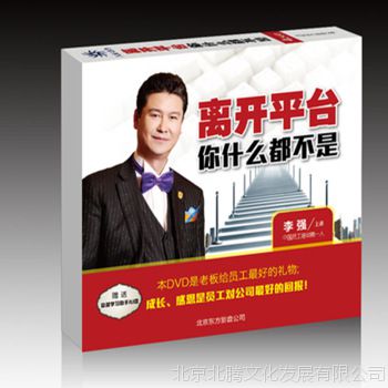 原装新书 离开平台你什么都不是 *** 企业培训学习光盘 5DVD