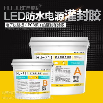 汇巨HJ-711有机硅灌封胶、电子电器加成型耐高温 灌封胶厂家