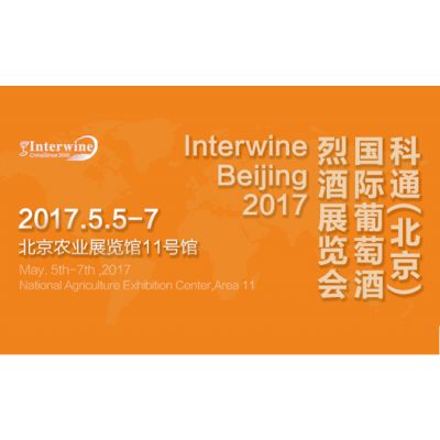 2017科通(北京)国际进口葡萄酒烈酒展览会