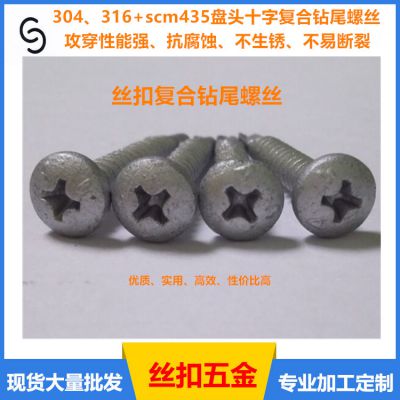 新品***丝扣不锈钢十字槽盘头自攻复合钻尾螺丝