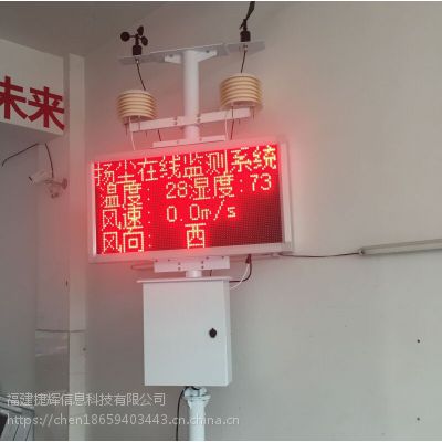 漳州工地扬尘在线监测设备粉尘检测仪（福建省捷辉信息科技有限公司）