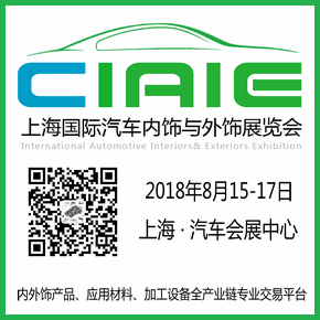 2018 第八届中国上海国际汽车内饰与外饰展览会（CIAIE）