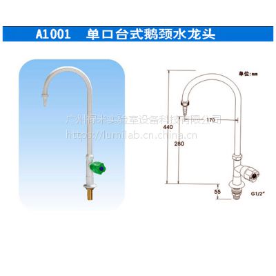 单联化验水咀 单口单联水嘴 实验室单口水嘴 实验室水龙头 LUMI