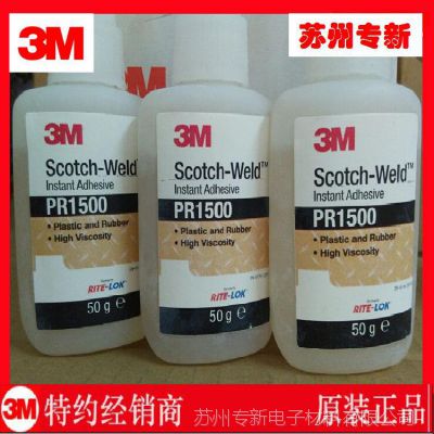 苏州零售3M PR1500快干胶 白色50g橡胶塑料粘接 pr1500瞬间胶水