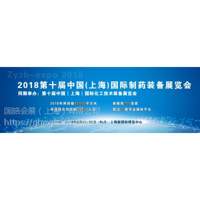 2018第十届中国(上海)国际制药装备展览会