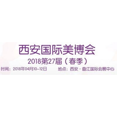 2018年4月10-12日西安国际美博会（春季）