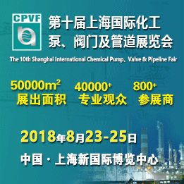 CPVF2018第十届上海国际化工泵、阀门及管道展览会