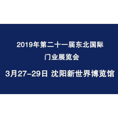 2019年第二十一届东北沈阳国际门业展览会