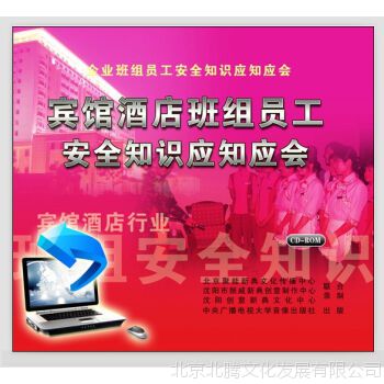 宾馆酒店班组员工安全知识应知应会 2CD ROM 题库