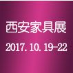 2017第十六届西安国际家具博览会