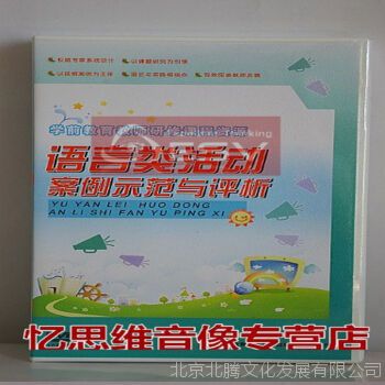 商城新书 学前教育教师培训课程 语言类活动案例示范与评析10DVD