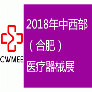 2018年第23届安徽医疗器械展览会