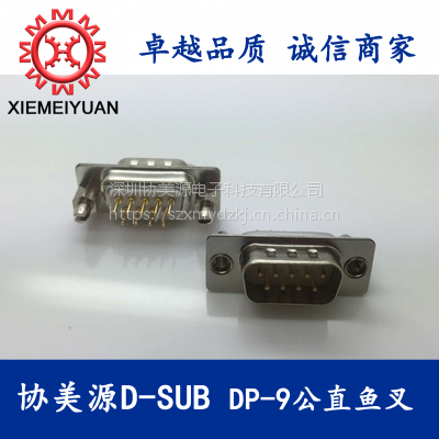 协美源D-SUB 大电流连接器 DP9公直鱼叉式连接器