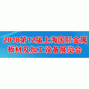 第十二届上海国际金属板材及加工设备展览会