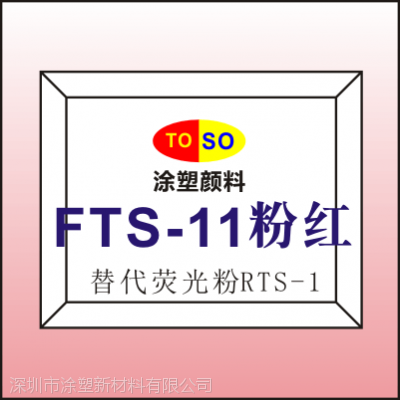 涂塑FTS-11对应思瓦达swada荧光颜料RTS-1/施特灵sterling荧光粉210-1粉色