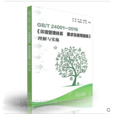 现货GB/T 24001-2016 ***14001：2015环境管理体系要求及使用指南理解与实施