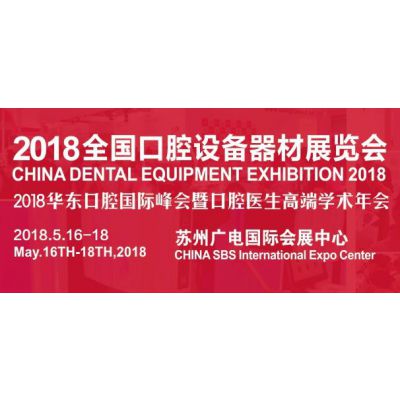 2018中国国际口腔展设备器材展（苏州）