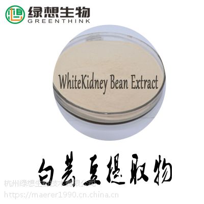 杭州绿想 白芸豆提取物 byd01 10:1各种规格 大量现货 正品供应 包邮 附质检