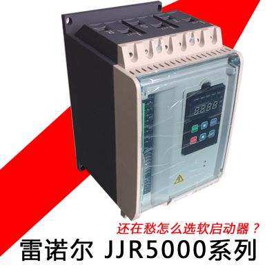 供应雷诺尔软启动器JJR5000-110-380-E 55kw 可开票 现货 包邮