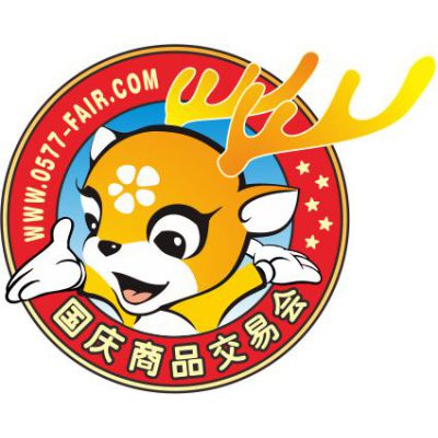 第十五届温州国庆展商品交易会