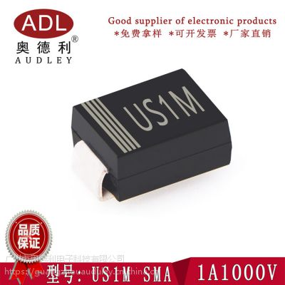 奥德利 US1M 贴片SMA 快恢复二极管 1A1000V 进口芯片 厂家生