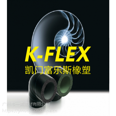 凯门富乐斯橡塑K-FLEX零级 0级 25mm板材空调水管保温材料一诺建材期待您的合作