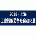 2018第14届上海国际工业智能装备及自动化展览会