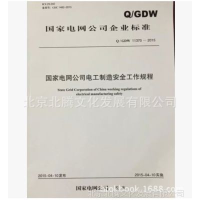 现货#***公司电工制造安全工作规程 Q/GDW 11370-2015