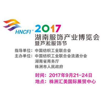 2017年湖南服饰产业博览会 暨芦淞服饰节