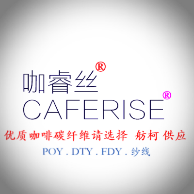 CAFERISE、咖啡纱、咖啡纤维、30s、舫柯专业生产功能性纱线