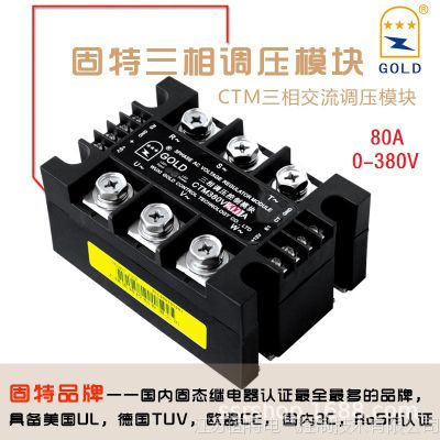 固特GOLD生产厂家直供三相交流调压模块CTM80A 0-380V电位器控制