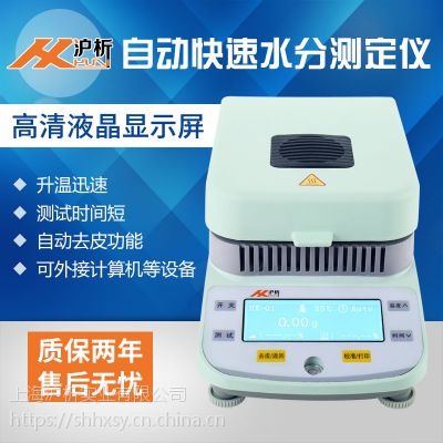 上海沪析HX-Q5水分测定仪粮食茶叶数显卤素快速水份检测仪